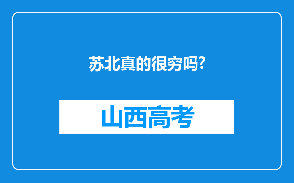 苏北真的很穷吗?