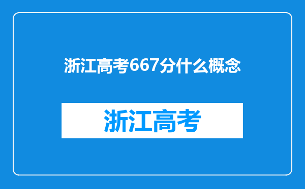 浙江高考667分什么概念