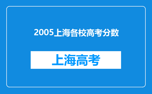 2005上海各校高考分数