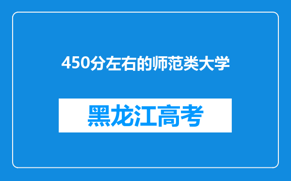 450分左右的师范类大学