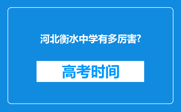 河北衡水中学有多厉害?