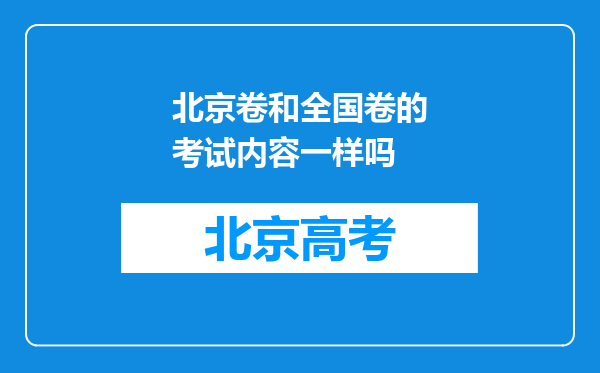 北京卷和全国卷的考试内容一样吗