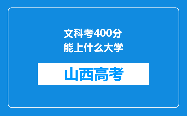 文科考400分能上什么大学