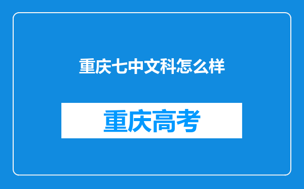 重庆七中文科怎么样