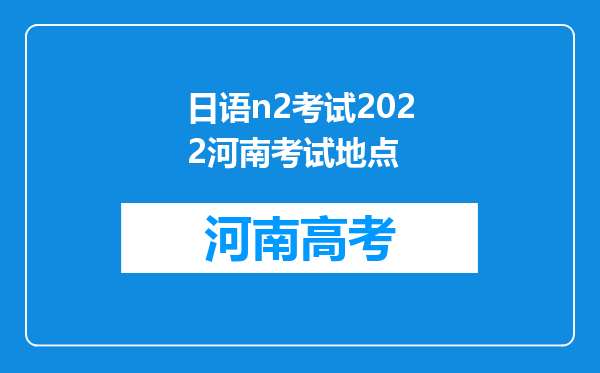 日语n2考试2022河南考试地点