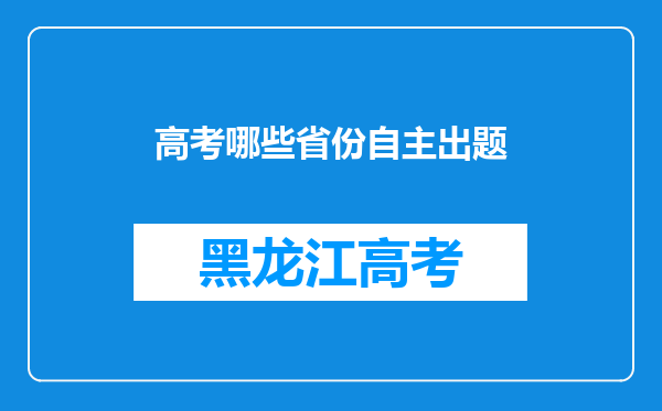 高考哪些省份自主出题