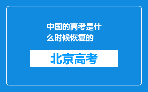 中国的高考是什么时候恢复的