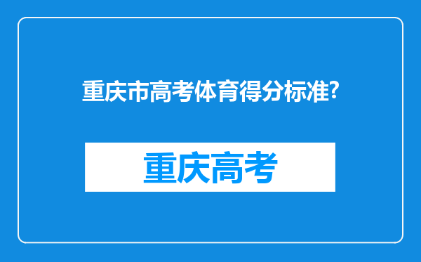 重庆市高考体育得分标准?