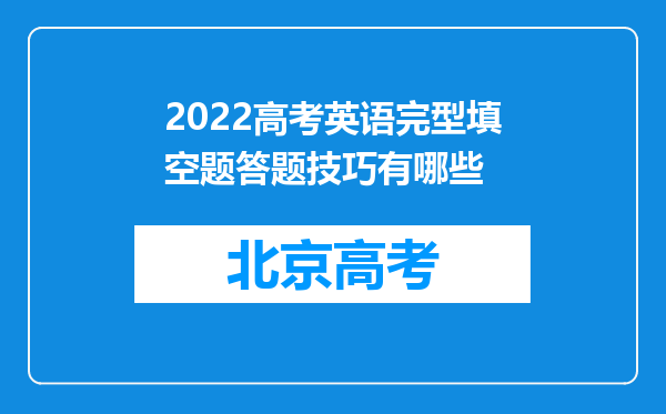 2022高考英语完型填空题答题技巧有哪些