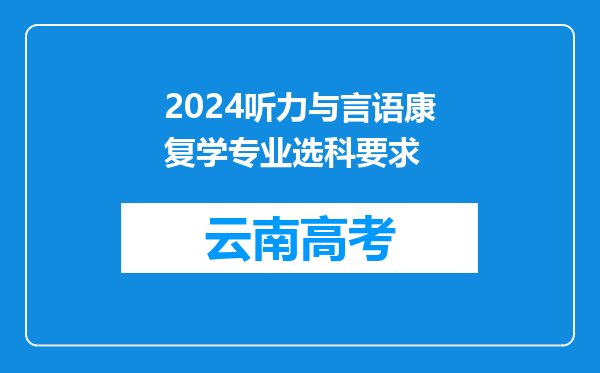 2024听力与言语康复学专业选科要求