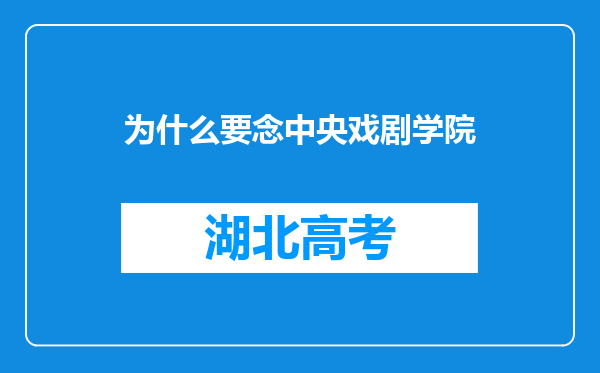 为什么要念中央戏剧学院