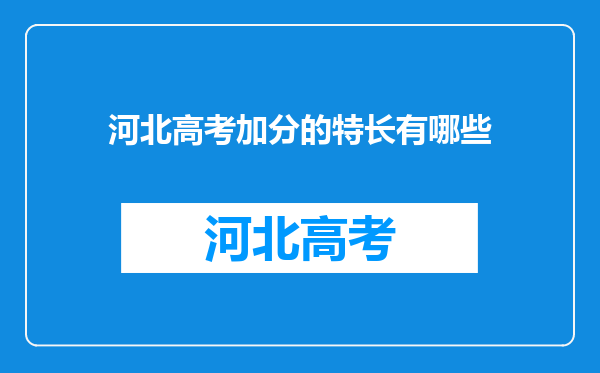 河北高考加分的特长有哪些