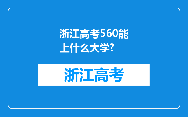 浙江高考560能上什么大学?