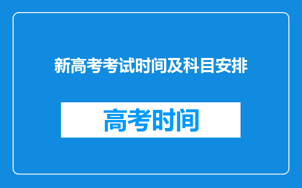 新高考考试时间及科目安排