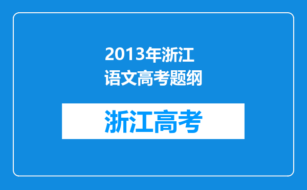 2013年浙江语文高考题纲