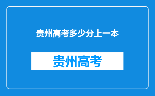 贵州高考多少分上一本