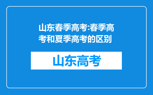 山东春季高考:春季高考和夏季高考的区别