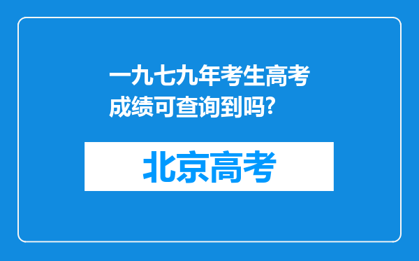 一九七九年考生高考成绩可查询到吗?