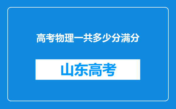 高考物理一共多少分满分