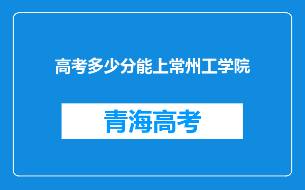 高考多少分能上常州工学院