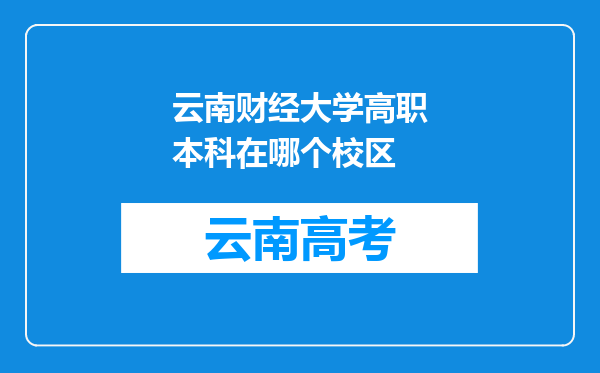 云南财经大学高职本科在哪个校区