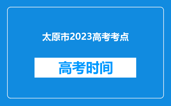 太原市2023高考考点