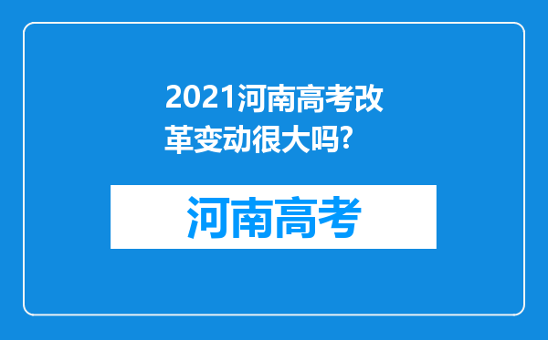 2021河南高考改革变动很大吗?