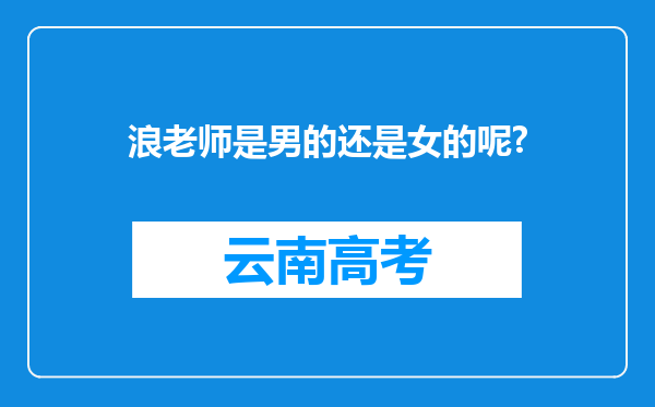 浪老师是男的还是女的呢?