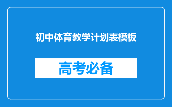 初中体育教学计划表模板