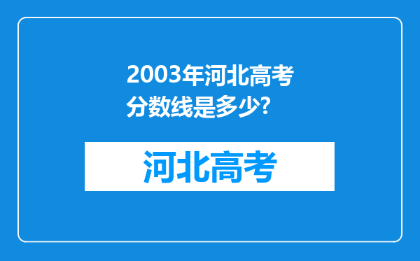 2003年河北高考分数线是多少?