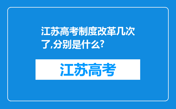 江苏高考制度改革几次了,分别是什么?