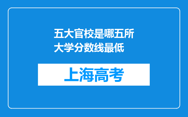 五大官校是哪五所大学分数线最低