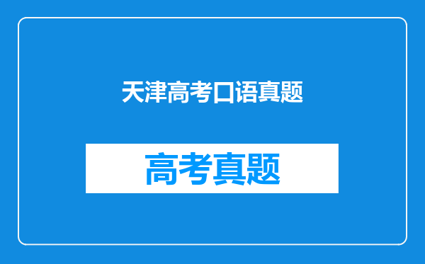 天津高考口语考试时人及对话吗?2008年时什么模式