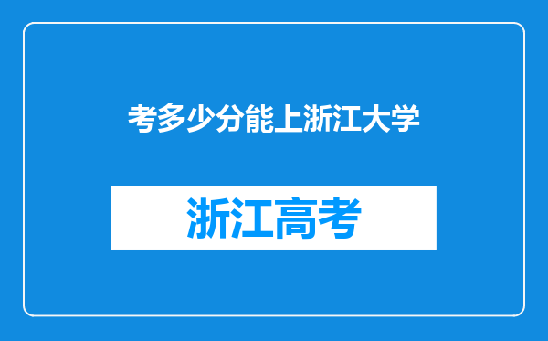 考多少分能上浙江大学