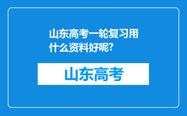 山东高考一轮复习用什么资料好呢?