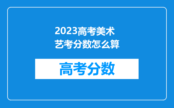 2023高考美术艺考分数怎么算