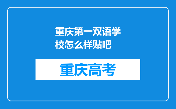 重庆第一双语学校怎么样贴吧