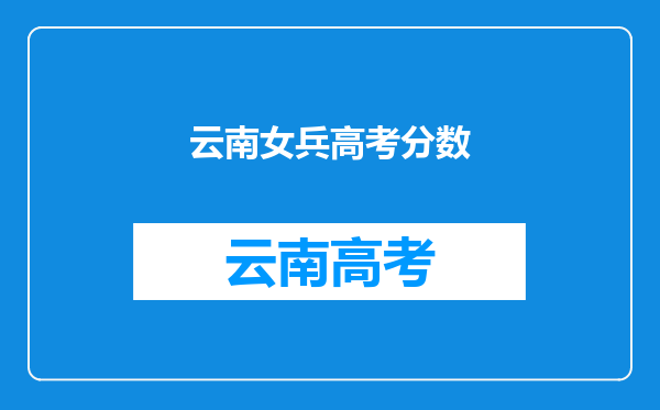 一年前,云南女孩1分之差落榜国防科大,选择复读考了多少分?