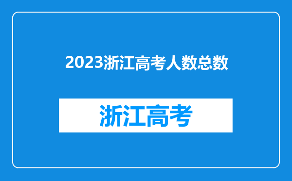 2023浙江高考人数总数