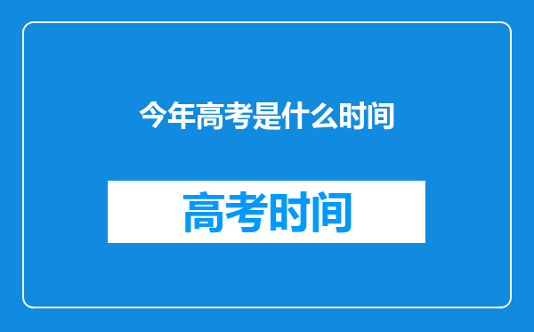 今年高考是什么时间