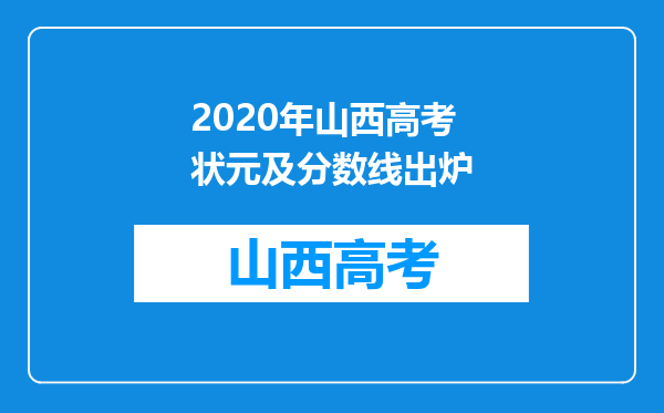 2020年山西高考状元及分数线出炉