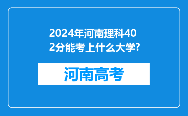 2024年河南理科402分能考上什么大学?