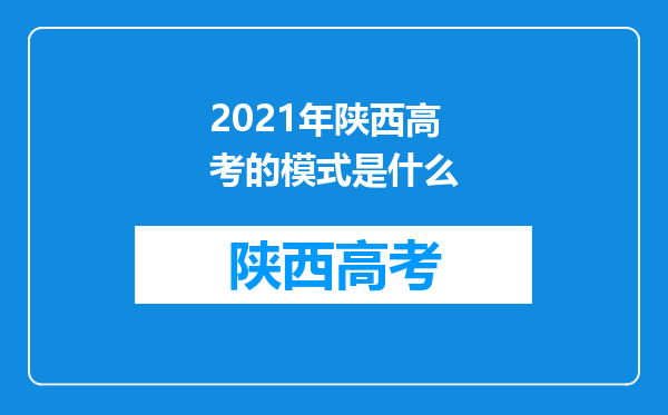 2021年陕西高考的模式是什么