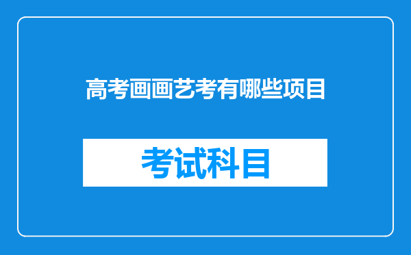 高考画画艺考有哪些项目