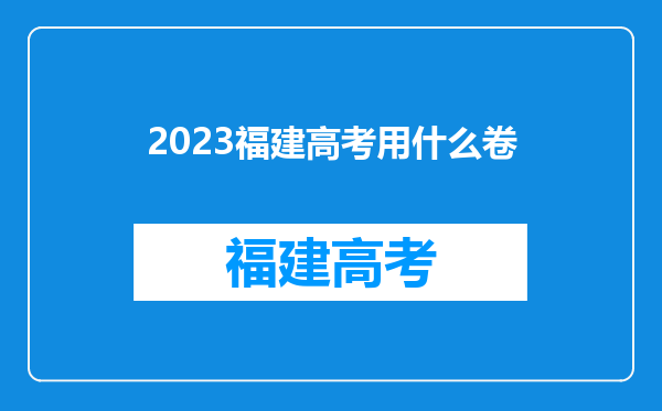 2023福建高考用什么卷