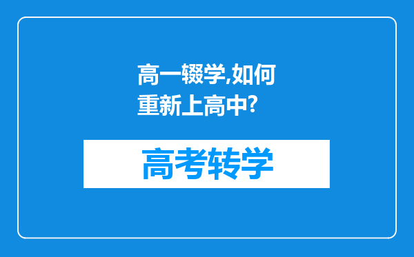 高一辍学,如何重新上高中?