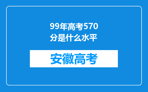 99年高考570分是什么水平