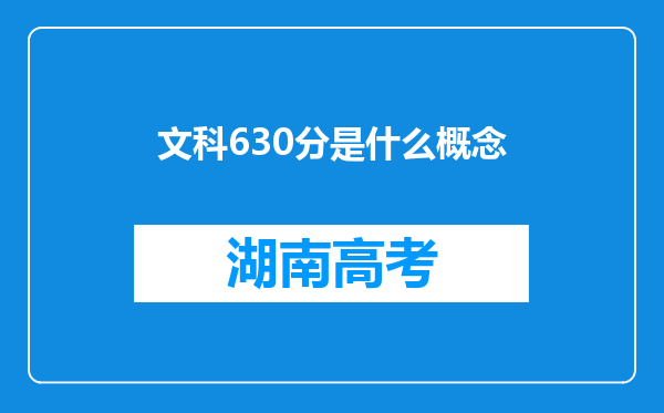 文科630分是什么概念