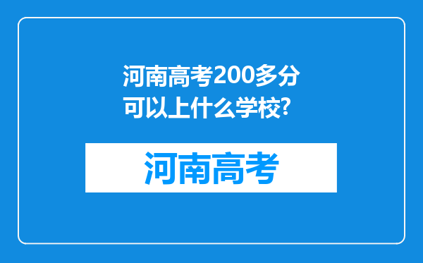 河南高考200多分可以上什么学校?