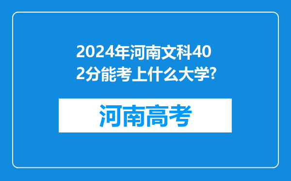 2024年河南文科402分能考上什么大学?